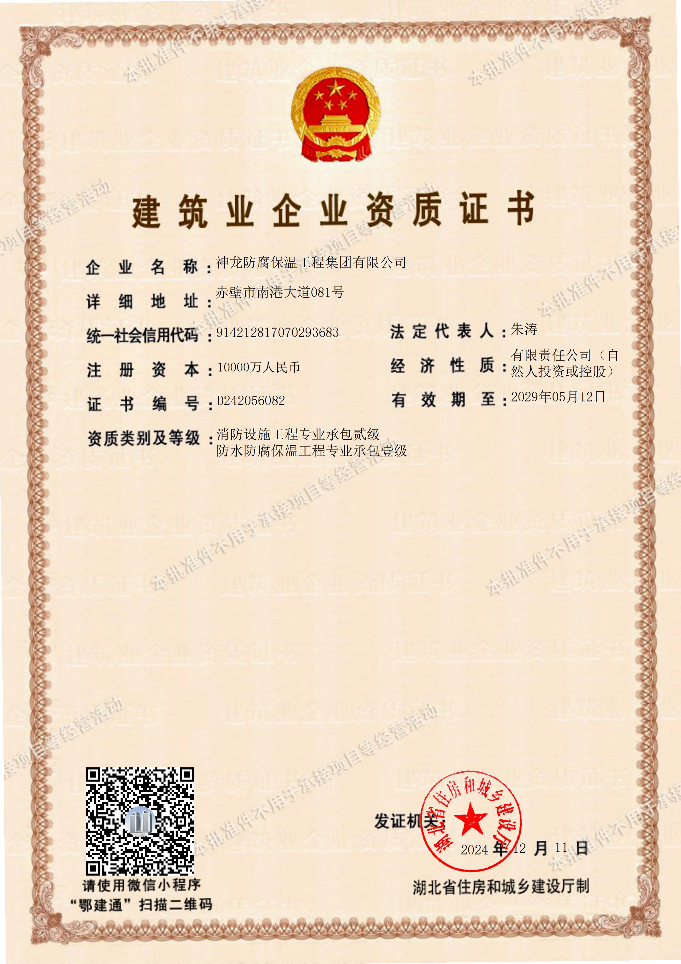防水防腐保溫工程專業(yè)承包壹級資質(zhì)、消防設(shè)施工程專業(yè)承包貳級資質(zhì)